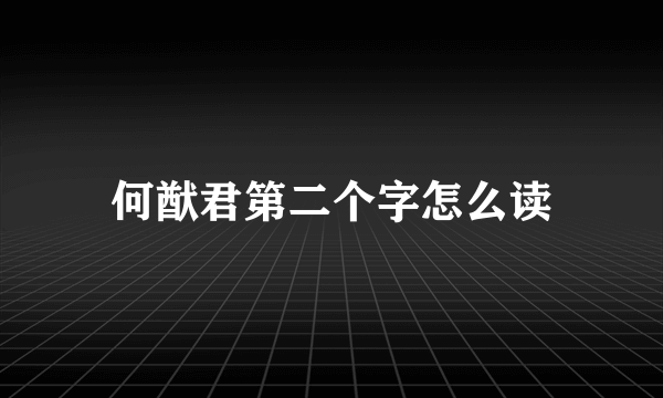 何猷君第二个字怎么读