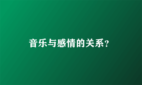 音乐与感情的关系？