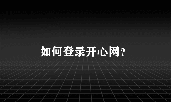 如何登录开心网？