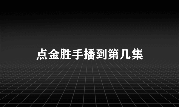 点金胜手播到第几集