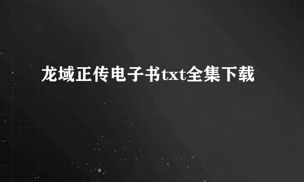 龙域正传电子书txt全集下载