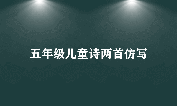 五年级儿童诗两首仿写