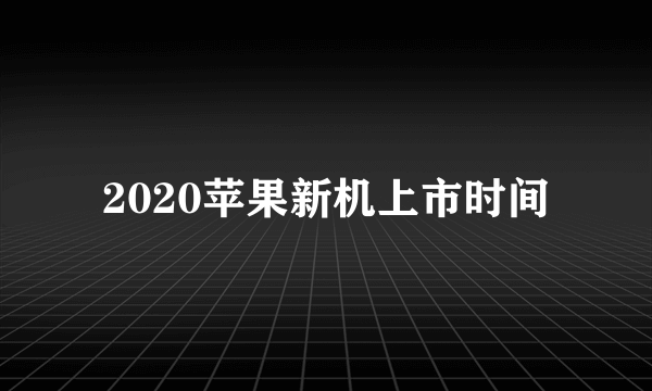 2020苹果新机上市时间