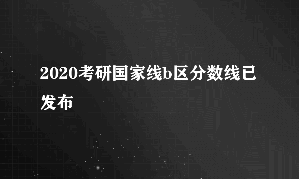 2020考研国家线b区分数线已发布