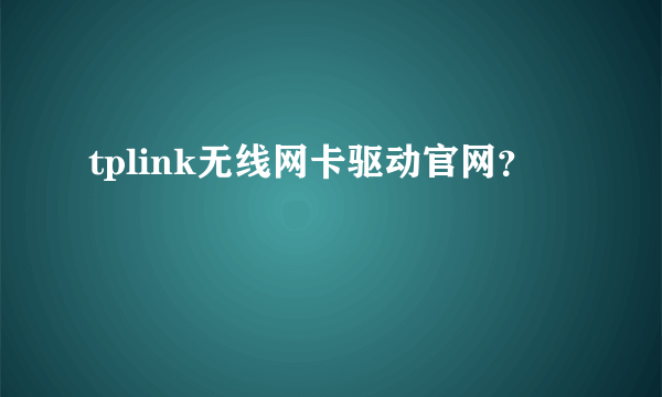 tplink无线网卡驱动官网？