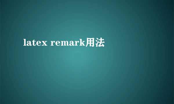 latex remark用法