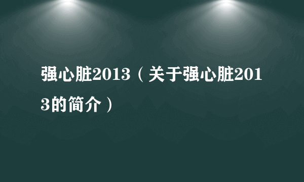 强心脏2013（关于强心脏2013的简介）