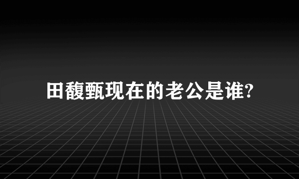 田馥甄现在的老公是谁?