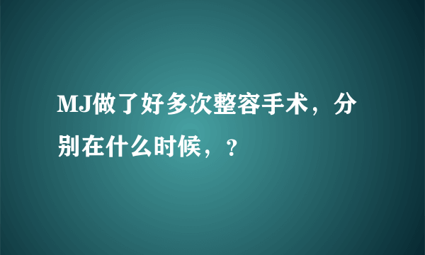 MJ做了好多次整容手术，分别在什么时候，？