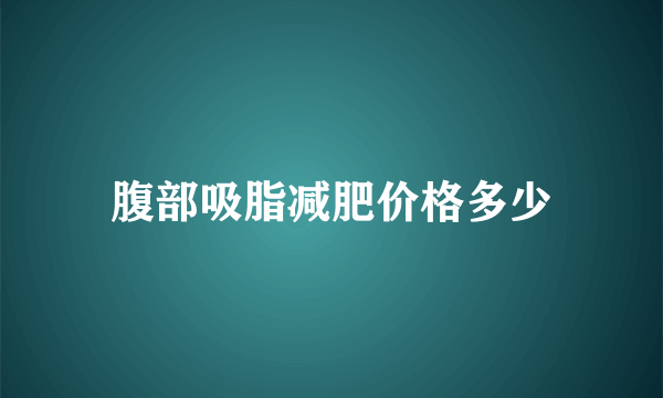 腹部吸脂减肥价格多少