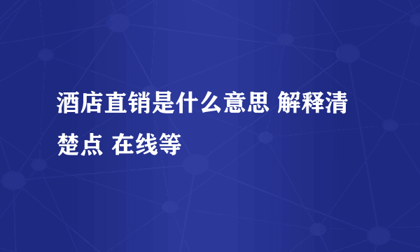 酒店直销是什么意思 解释清楚点 在线等