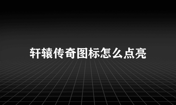 轩辕传奇图标怎么点亮