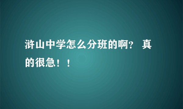 浒山中学怎么分班的啊？ 真的很急！！