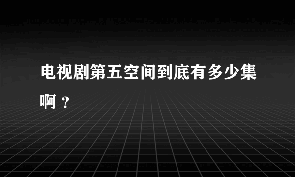 电视剧第五空间到底有多少集啊 ？