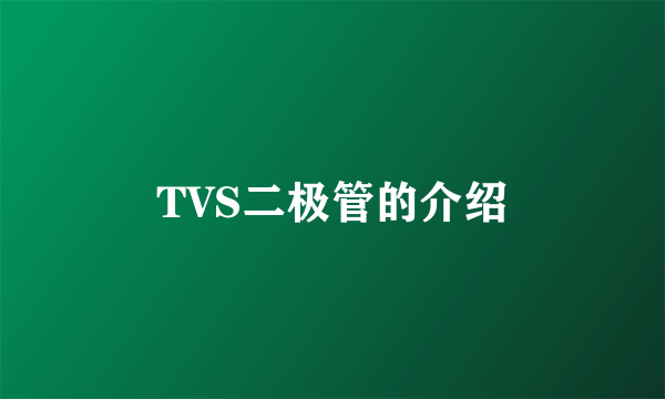 TVS二极管的介绍