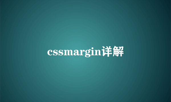 cssmargin详解