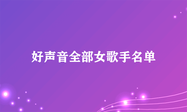 好声音全部女歌手名单