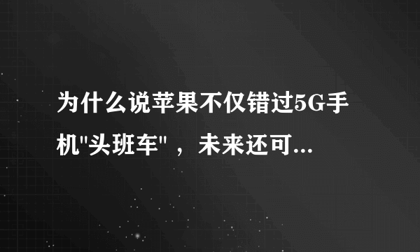 为什么说苹果不仅错过5G手机