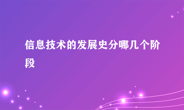 信息技术的发展史分哪几个阶段