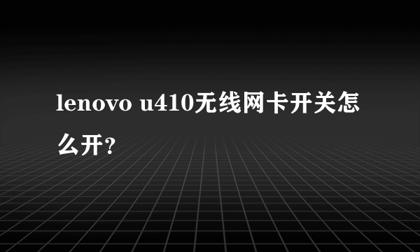 lenovo u410无线网卡开关怎么开？