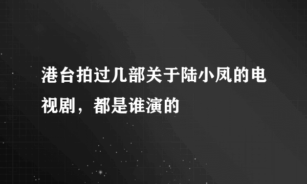 港台拍过几部关于陆小凤的电视剧，都是谁演的