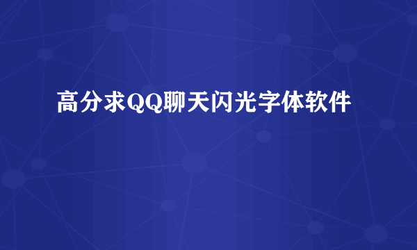 高分求QQ聊天闪光字体软件