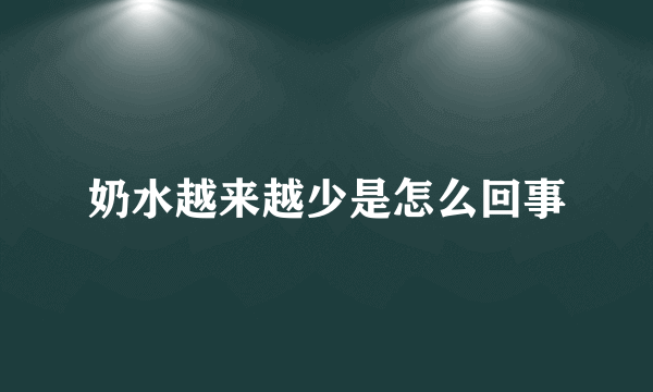 奶水越来越少是怎么回事