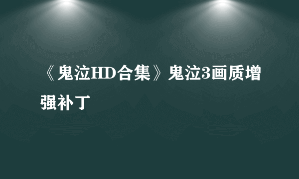 《鬼泣HD合集》鬼泣3画质增强补丁