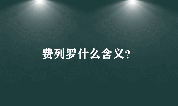 费列罗什么含义？