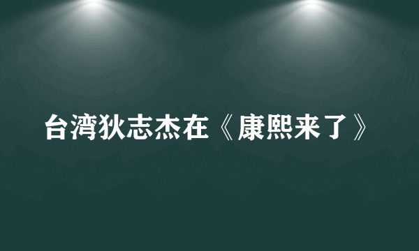 台湾狄志杰在《康熙来了》