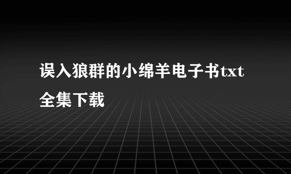 误入狼群的小绵羊电子书txt全集下载