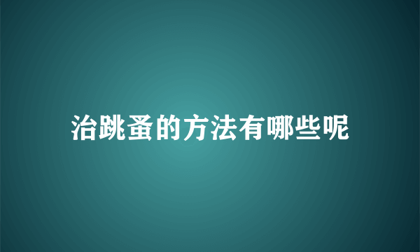 治跳蚤的方法有哪些呢