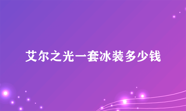 艾尔之光一套冰装多少钱