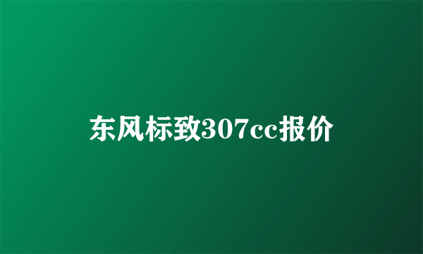 东风标致307cc报价