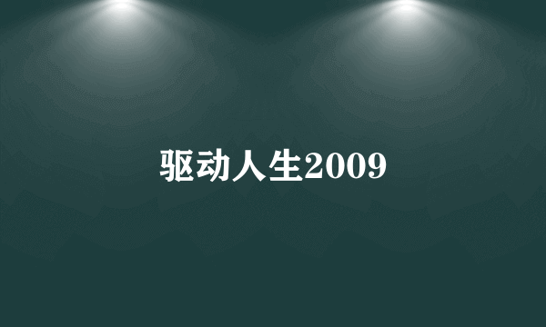 驱动人生2009