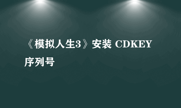 《模拟人生3》安装 CDKEY序列号