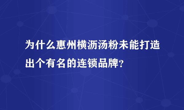 为什么惠州横沥汤粉未能打造出个有名的连锁品牌？