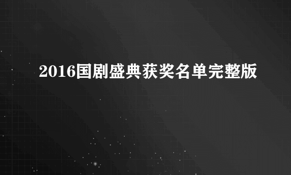 2016国剧盛典获奖名单完整版