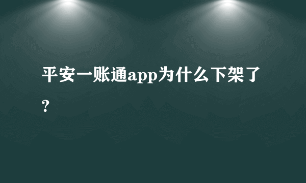 平安一账通app为什么下架了？