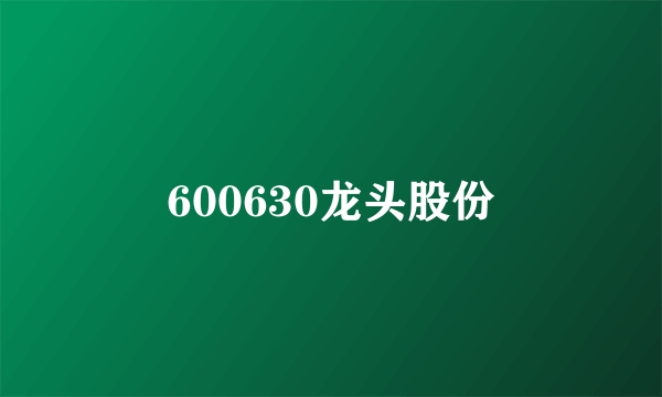 600630龙头股份