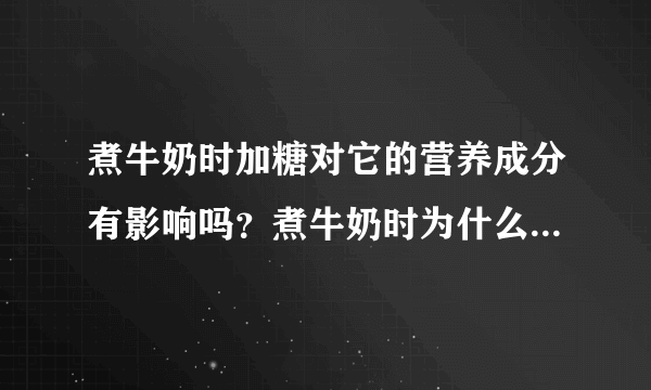 煮牛奶时加糖对它的营养成分有影响吗？煮牛奶时为什么不能加糖