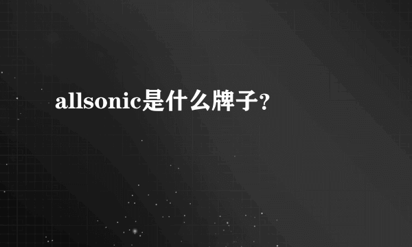 allsonic是什么牌子？