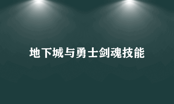 地下城与勇士剑魂技能