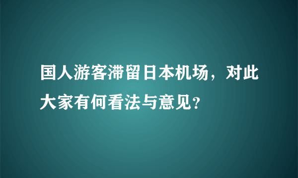 国人游客滞留日本机场，对此大家有何看法与意见？