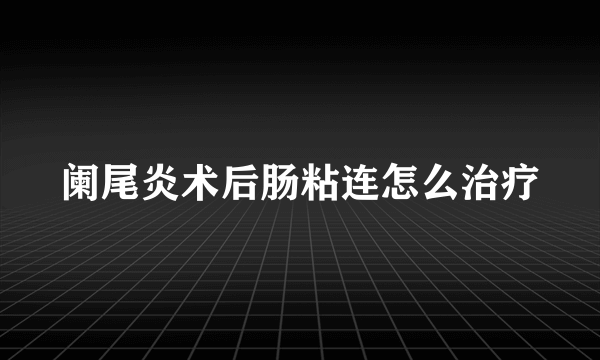 阑尾炎术后肠粘连怎么治疗