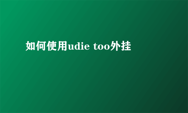 如何使用udie too外挂