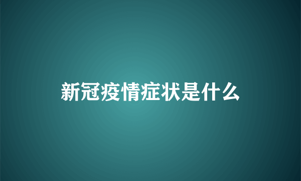 新冠疫情症状是什么