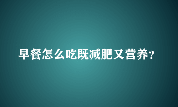 早餐怎么吃既减肥又营养？