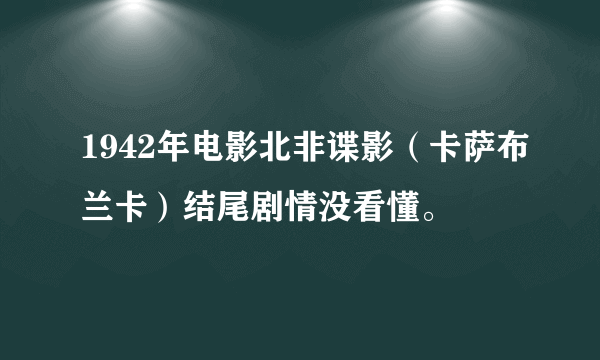 1942年电影北非谍影（卡萨布兰卡）结尾剧情没看懂。