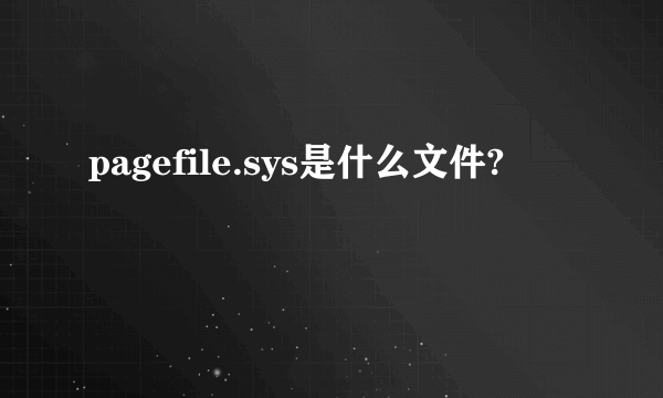 pagefile.sys是什么文件?